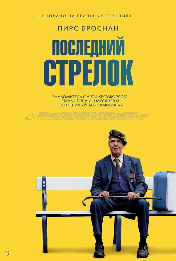 Последний стрелок 2023 постер