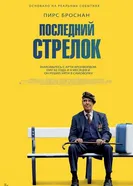 Постер Последний стрелок 2023