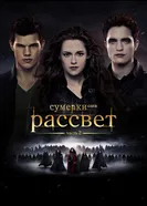 Постер Сумерки. Сага. Рассвет: Часть 2 2012