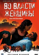 Постер Во власти женщины 2007