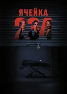 Постер Ячейка 234 2023