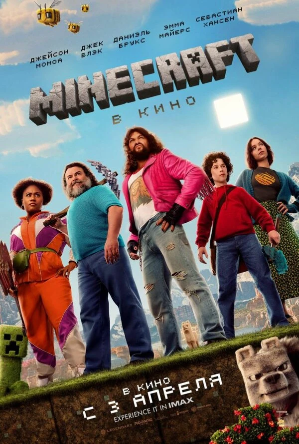 Minecraft в кино 2025 постер