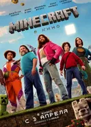 Постер Minecraft в кино 2025