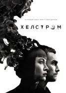 Постер Хелстром 2020