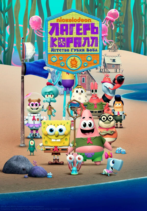 Лагерь «Коралл»: Детство Губки Боба 2021 постер