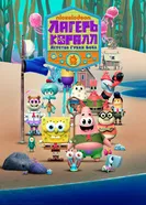 Постер Лагерь «Коралл»: Детство Губки Боба 2021