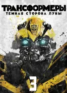Постер Трансформеры 3: Тёмная сторона Луны 2011