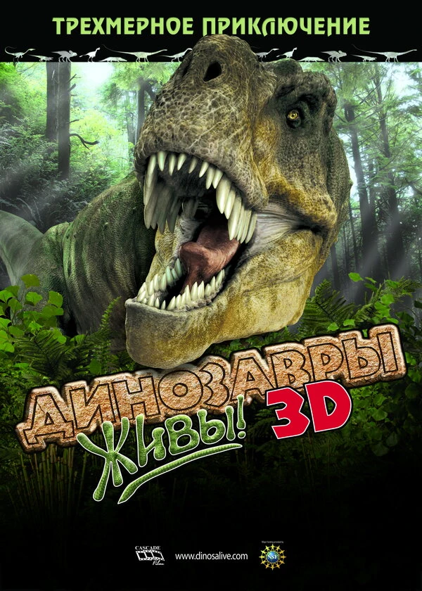 Динозавры живы! 3D 2007 постер