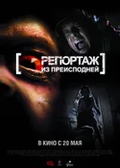 Постер Репортаж из преисподней 2009