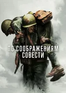Постер По соображениям совести