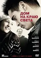 Постер Дом на краю света 2004