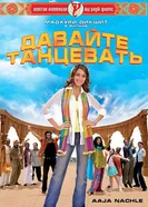 Постер Давайте танцевать! 2007