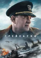 Постер Грейхаунд 2020