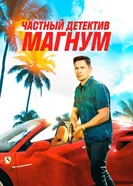 Постер Частный детектив Магнум