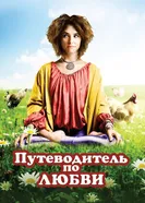 Постер Путеводитель по любви 2011