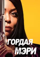 Постер Гордая Мэри 2018