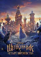 Постер Щелкунчик и четыре королевства 2018