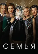 Постер Семья 2016