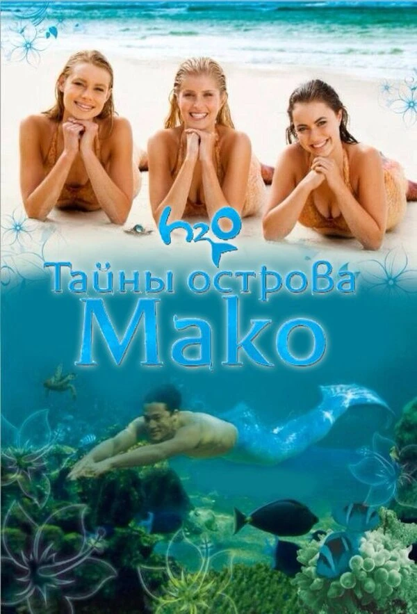 Тайны острова Мако 2013 постер