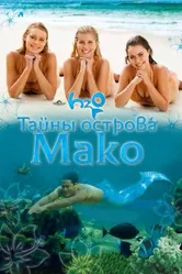 Постер Тайны острова Мако 2013