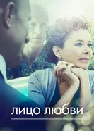 Постер Лицо любви 2013