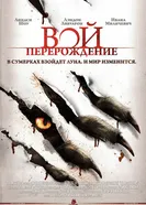 Постер Вой: Перерождение 2011