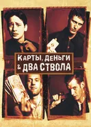 Постер Карты, деньги, два ствола