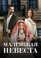 Постер Маленькая невеста 2013