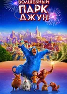Постер Волшебный парк Джун