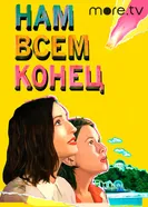 Постер Нам всем конец 2021