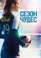 Постер Сезон чудес 2018