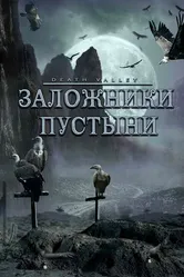 Постер Заложники пустыни 2004