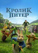 Постер Кролик Питер 2018