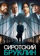 Постер Сиротский Бруклин 2019