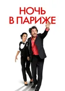Постер Ночь в Париже