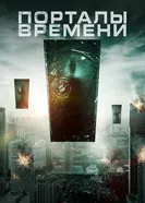 Постер Порталы времени 2019