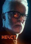 Постер Некст 2020