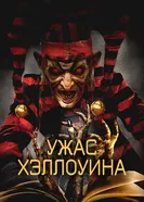 Постер Ужас Хэллоуина