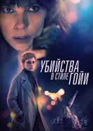 Постер Убийства в стиле Гойи