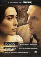 Постер Невесты 2004