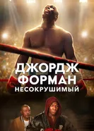 Постер Джордж Форман: Несокрушимый 2023