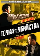 Постер Точка убийства 2007