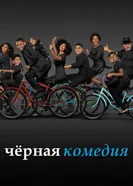 Постер Черная комедия 2014