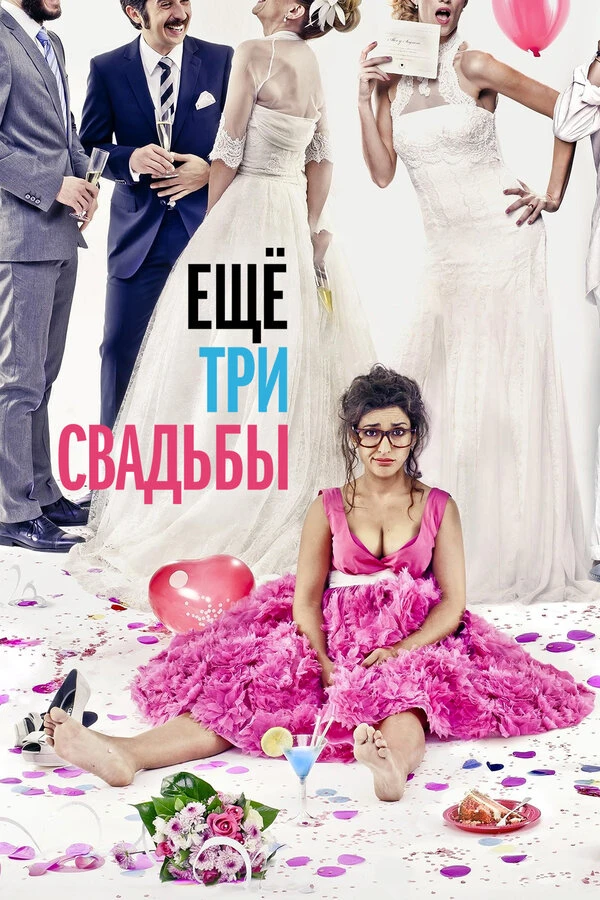 Ещё три свадьбы 2013 постер