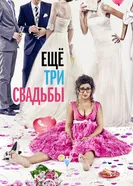 Постер Ещё три свадьбы 2013