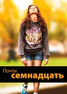 Постер Почти семнадцать 2016