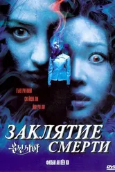 Постер Заклятие смерти 2004