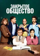 Постер Закрытое общество 2022