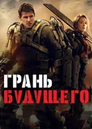 Постер Грань будущего 2014