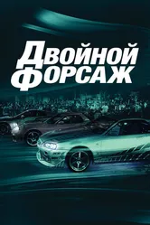 Постер Двойной форсаж 2003